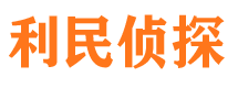 赵县利民私家侦探公司